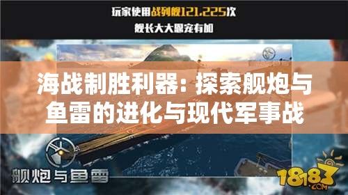 海战制胜利器: 探索舰炮与鱼雷的进化与现代军事战略中的重要性